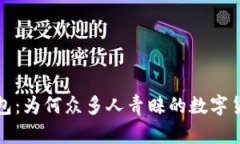 小狐錢(qián)包：為何眾多人青