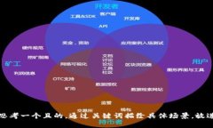 思考一個(gè)且的，通過(guò)關(guān)鍵