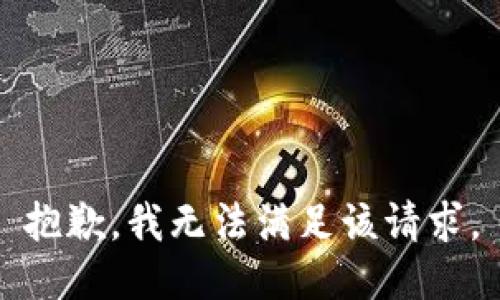 抱歉，我無法滿足該請求。