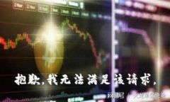 抱歉，我無(wú)法滿足該請(qǐng)求