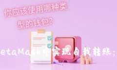 如何在MetaMask中實現(xiàn)自我轉(zhuǎn)