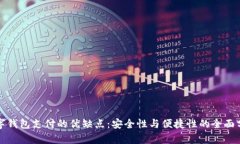 數(shù)字錢包支付的優(yōu)缺點(diǎn)：
