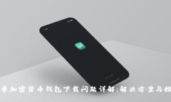 安卓加密貨幣錢(qián)包下載問(wèn)