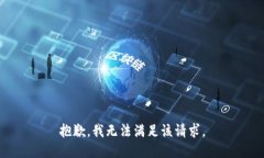 抱歉，我無(wú)法滿足該請(qǐng)求