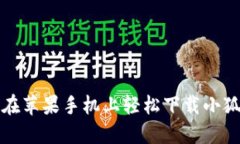 如何在蘋果手機上輕松下
