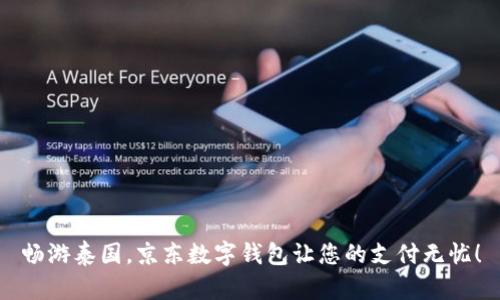 暢游泰國(guó)，京東數(shù)字錢(qián)包讓您的支付無(wú)憂！