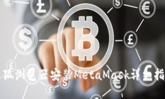 火狐瀏覽器安裝MetaMask詳細(xì)