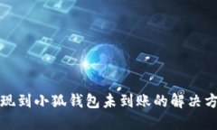 提現(xiàn)到小狐錢(qián)包未到賬的