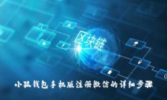 小狐錢(qián)包手機(jī)版注冊(cè)微信