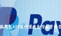 如何使用小狐錢包APP進行