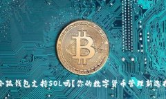 小狐錢包支持SOL嗎？你的