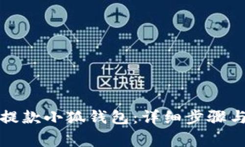 如何順利提款小狐錢包：詳細步驟與注意事項