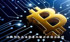 小狐錢包無(wú)法登錄的解決