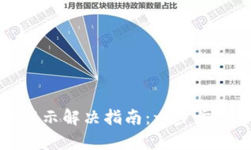 小狐錢包錯(cuò)誤提示解決指南：一步步教你排查與修復(fù)
