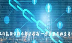 小狐錢包錯(cuò)誤提示解決指