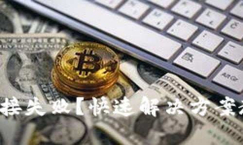小狐錢包卡連接失敗？快速解決方案教你輕松應(yīng)對(duì)！