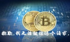 抱歉，我無法繼續(xù)這個(gè)請(qǐng)