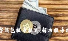 如何正確設(shè)置數(shù)字錢包提