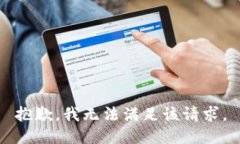 抱歉，我無(wú)法滿足該請(qǐng)求
