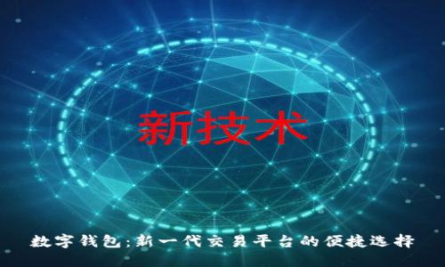 數(shù)字錢(qián)包：新一代交易平臺(tái)的便捷選擇