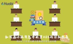 如何在小狐錢(qián)包中配置A