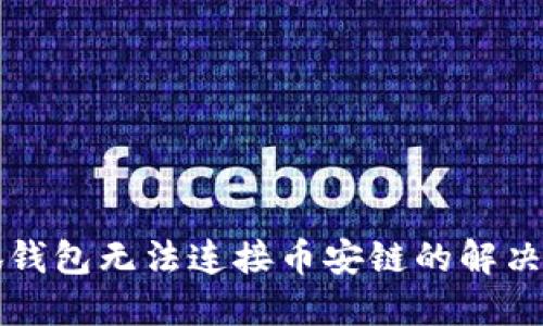 小狐錢包無(wú)法連接幣安鏈的解決方法