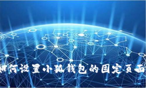 如何設(shè)置小狐錢包的固定頁(yè)面？