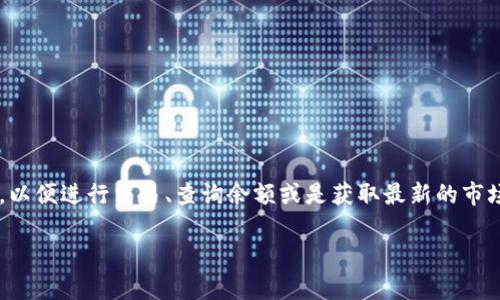 小狐錢包正在連接中，這個信息通常意味著您的小狐錢包應(yīng)用正在嘗試與區(qū)塊鏈網(wǎng)絡(luò)或相關(guān)服務(wù)器進(jìn)行連接，以便進(jìn)行交易、查詢余額或是獲取最新的市場信息。這一狀態(tài)可能是由于網(wǎng)絡(luò)連接不穩(wěn)定、服務(wù)器響應(yīng)緩慢或者您的設(shè)備存在網(wǎng)絡(luò)問題等多種原因?qū)е碌摹?
### 小狐錢包連接中：你需要知道的一切