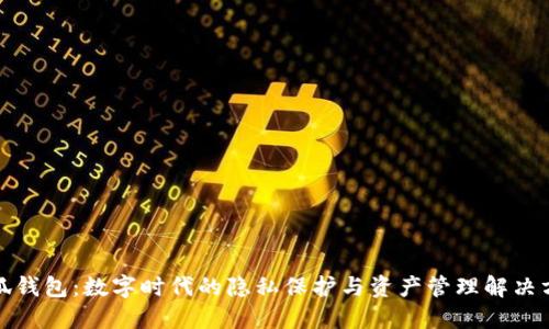 小狐錢包：數(shù)字時代的隱私保護與資產(chǎn)管理解決方案