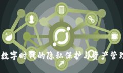 小狐錢包：數(shù)字時(shí)代的隱