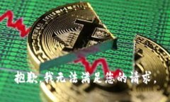 抱歉，我無法滿足您的請