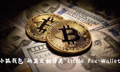 “小狐錢包”的英文翻譯是“Little Fox Wallet”。