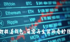狐貍提著錢(qián)包：萌寵與生