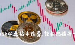 如何MetaMask以太坊手續(xù)費，