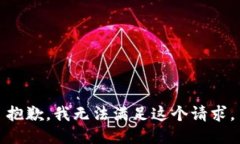 抱歉，我無法滿足這個請
