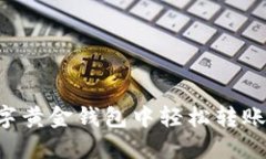 如何在數(shù)字黃金錢(qián)包中輕