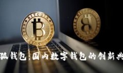 小狐錢包：國(guó)內(nèi)數(shù)字錢包