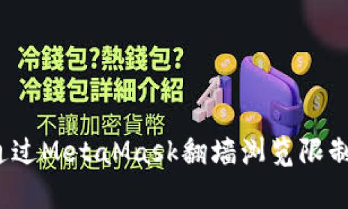 如何通過MetaMask翻墻瀏覽限制內(nèi)容？
