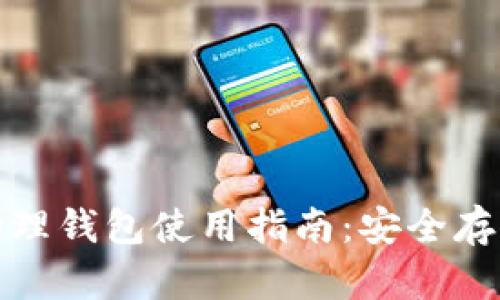 數(shù)字貨幣物理錢包使用指南：安全存儲你的資產(chǎn)