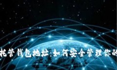 數(shù)字貨幣托管錢(qián)包地址：