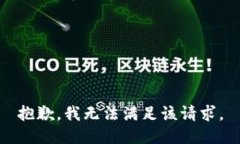 抱歉，我無(wú)法滿足該請(qǐng)求