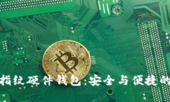 數(shù)字貨幣指紋硬件錢(qián)包：