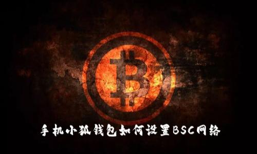 手機(jī)小狐錢(qián)包如何設(shè)置BSC網(wǎng)絡(luò)