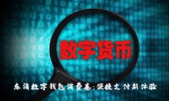 樂清數(shù)字錢包消費(fèi)卷：便