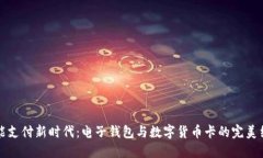 智能支付新時(shí)代：電子錢(qián)