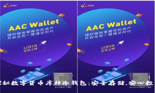 探秘?cái)?shù)字貨幣庫神冷錢包：安全存儲(chǔ)，安心投資