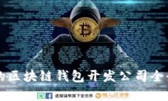 杭州的區(qū)塊鏈錢(qián)包開(kāi)發(fā)公