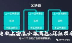 如何在電腦上安裝小狐錢