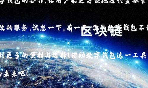 泛用性與安全性：探討蘋(píng)果版數(shù)字錢(qián)包的崛起與未來(lái)

數(shù)字錢(qián)包, 蘋(píng)果手機(jī), 移動(dòng)支付/guanjianci

引言：顛覆傳統(tǒng)支付方式的數(shù)字錢(qián)包
在這個(gè)數(shù)字化高度發(fā)達(dá)的時(shí)代，許多人已經(jīng)不再依賴(lài)傳統(tǒng)的鈔票和硬幣來(lái)進(jìn)行交易，取而代之的是方便、快捷且安全的數(shù)字錢(qián)包！特別是在蘋(píng)果手機(jī)用戶(hù)中，蘋(píng)果版數(shù)字錢(qián)包已經(jīng)成為一種流行趨勢(shì)。如今，我們不妨探討一下這一現(xiàn)象的背后，看看數(shù)字錢(qián)包究竟如何改變了我們的生活方式，以及它所蘊(yùn)含的未來(lái)潛力。

一、數(shù)字錢(qián)包的定義：從理論到實(shí)踐
那么，數(shù)字錢(qián)包究竟是什么呢？簡(jiǎn)單來(lái)說(shuō)，數(shù)字錢(qián)包是一種為用戶(hù)提供存儲(chǔ)和管理電子貨幣、信用卡、借記卡信息等功能的應(yīng)用程序。它可以讓用戶(hù)通過(guò)手機(jī)實(shí)現(xiàn)在線(xiàn)支付，進(jìn)行個(gè)人理財(cái)，方便快捷地管理資金，簡(jiǎn)直是生活中的“好幫手”！

以蘋(píng)果的“錢(qián)包”應(yīng)用為例，用戶(hù)可以通過(guò)它存儲(chǔ)各種卡片，包括信用卡、會(huì)員卡、登機(jī)牌等。只需輕輕一滑，所有信息盡在掌握！想想看，是否還在為找不到那張會(huì)員卡而煩惱呢？多么令人振奮！只要通過(guò)手機(jī)就能輕松解決這樣的困擾。

二、方便性：生活中的得力助手
從購(gòu)物到乘車(chē)、就餐，數(shù)字錢(qián)包已經(jīng)滲透進(jìn)我們?nèi)粘Ｉ畹拿恳粋€(gè)角落。想象一下，在繁忙的超市中，你不再需要排隊(duì)等待用現(xiàn)金或紙質(zhì)信用卡付款，只需輕按手機(jī)屏幕，就可以完成支付，省時(shí)又省力。

此外，數(shù)字錢(qián)包的便利性體現(xiàn)在它的多功能性上。你可以通過(guò)它快速查看交易記錄、查詢(xún)余額，甚至設(shè)置預(yù)算，輕松掌握自己的消費(fèi)狀況。試想一下，面對(duì)生活的各種開(kāi)支，能夠以一種更為直觀和合理的方式管理自己的財(cái)務(wù)，真的令人感到安心！

三、安全性：無(wú)懈可擊的保護(hù)機(jī)制
在談?wù)摂?shù)字錢(qián)包的方便性時(shí)，安全性同樣是一個(gè)不能忽視的重要話(huà)題。許多人可能會(huì)擔(dān)心，敏感的個(gè)人信息和財(cái)務(wù)信息在數(shù)字錢(qián)包中存儲(chǔ)，是否會(huì)面臨被盜用的風(fēng)險(xiǎn)。然而，現(xiàn)代數(shù)字錢(qián)包應(yīng)用，特別是蘋(píng)果的數(shù)字錢(qián)包，采用了多重的安全防護(hù)機(jī)制。比如生物識(shí)別技術(shù)：面容識(shí)別、指紋識(shí)別，讓用戶(hù)在每一次支付中都有保障！

此外，數(shù)字錢(qián)包通常還有一系列防護(hù)措施，例如加密技術(shù)與安全代碼，使得用戶(hù)信息更加安全。這種安全性不僅增強(qiáng)了用戶(hù)對(duì)數(shù)字錢(qián)包的信任，也逐步改變了我們的消費(fèi)理念：越來(lái)越多的人愿意將傳統(tǒng)支付方式置于一旁，選擇更加安全快捷的電子支付方式。

四、跨平臺(tái)整合：提升使用體驗(yàn)的關(guān)鍵
數(shù)字錢(qián)包的另一個(gè)顯著優(yōu)勢(shì)在于其跨平臺(tái)整合的能力。許多商家與服務(wù)提供商已經(jīng)開(kāi)始與各種數(shù)字錢(qián)包應(yīng)用相結(jié)合，形成一個(gè)巨大的支付生態(tài)系統(tǒng)。用戶(hù)不僅可以在實(shí)體店使用數(shù)字錢(qián)包支付，還可以在各類(lèi)在線(xiàn)購(gòu)物平臺(tái)上輕松購(gòu)物，享受無(wú)縫的支付體驗(yàn)。想象一下，你在家中閑暇時(shí)光，拿起手機(jī)，隨手一刷，心儀已久的商品就輕松送到家中，這種消費(fèi)體驗(yàn)誰(shuí)能拒絕呢？

五、傳統(tǒng)銀行的轉(zhuǎn)型：迎接新的支付時(shí)代
隨著數(shù)字錢(qián)包的普及，傳統(tǒng)銀行也在轉(zhuǎn)型升級(jí)。為了迎合用戶(hù)的需求，他們開(kāi)始不斷推出自己的數(shù)字化服務(wù)。這些服務(wù)不僅包括線(xiàn)上銀行業(yè)務(wù)，還涵蓋了與各大數(shù)字錢(qián)包的合作，讓用戶(hù)能更方便地進(jìn)行金融管理。這樣的市場(chǎng)動(dòng)態(tài)，促進(jìn)了金融系統(tǒng)的變革和完善，塑造了更加創(chuàng)新的數(shù)字支付時(shí)代！

六、未來(lái)展望：數(shù)字錢(qián)包的無(wú)限可能
展望未來(lái)，數(shù)字錢(qián)包的發(fā)展前景非常廣闊！隨著科技的不斷進(jìn)步，特別是人工智能和區(qū)塊鏈技術(shù)的應(yīng)用，數(shù)字錢(qián)包將變得更加智能化，為用戶(hù)提供更加個(gè)性化和高效的服務(wù)。試想一下，有一天，你的數(shù)字錢(qián)包不僅能完成支付，還能為你提供消費(fèi)建議，甚至根據(jù)你過(guò)去的消費(fèi)習(xí)慣智能安排預(yù)算，這豈不是一件非常令人期待的事情嗎？

七、結(jié)論：數(shù)字錢(qián)包帶來(lái)的生活變革
總的來(lái)說(shuō)，蘋(píng)果版數(shù)字錢(qián)包的崛起不僅僅是支付工具的轉(zhuǎn)型，更是一種生活方式的轉(zhuǎn)變。它讓我們的消費(fèi)變得更加簡(jiǎn)單、直觀和安全，讓我們?cè)诳旃?jié)奏的生活中得到更多的便利與選擇！借助數(shù)字錢(qián)包這一工具，我們重新審視了金錢(qián)與消費(fèi)的關(guān)系，開(kāi)啟了一個(gè)全新的生活篇章。

隨著科技的不斷發(fā)展，數(shù)字錢(qián)包還有更多的可能性等待我們?nèi)ヌ剿髋c實(shí)現(xiàn)。在這個(gè)變革的時(shí)代，讓我們一同見(jiàn)證數(shù)字錢(qián)包如何改變生活，創(chuàng)造出更加便捷與美好的未來(lái)吧！