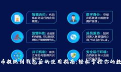 加密貨幣提現(xiàn)到錢包后的